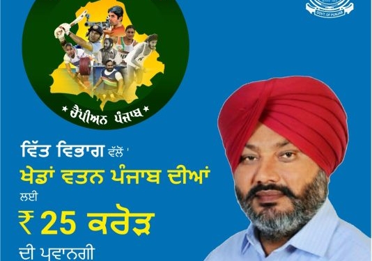 ਵਿੱਤ ਵਿਭਾਗ ਵੱਲੋਂ ‘ਖੇਡਾਂ ਵਤਨ ਪੰਜਾਬ ਦੀਆਂ’ ਲਈ 25 ਕਰੋੜ ਰੁਪਏ ਦੇ ਬਜਟ ਨੂੰ ਪ੍ਰਵਾਨਗੀ- ਚੀਮਾ