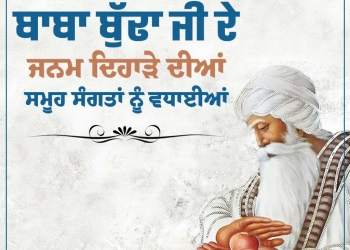 ਜਨਮ ਦਿਹਾੜਾ ਧੰਨ ਧੰਨ ਬਾਬਾ ਬੁਢਾ ਜੀ (੧੫੦੬- ੧੬੩੧ ਈ: )