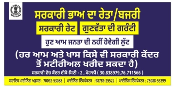 ਪੰਜਾਬ ਵਿੱਚ ਖੁੱਲ੍ਹਿਆ ਪਹਿਲਾ ਸਰਕਾਰੀ ਰੇਤਾ-ਬਜਰੀ ਕੇਂਦਰ