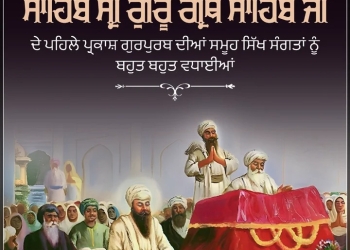 ਮੁੱਖ ਮੰਤਰੀ ਭਗਵੰਤ ਮਾਨ ਨੇ ਸ੍ਰੀ ਗੁਰੂ ਗ੍ਰੰਥ ਸਾਹਿਬ ਦੇ ਪਹਿਲੇ ਪ੍ਰਕਾਸ਼ ਪੁਰਬ ਤੇ ਸਮੂਹ ਸਿੱਖ ਸੰਗਤਾਂ ਨੂੰ ਦਿੱਤੀਆਂ ਵਧਾਈਆਂ