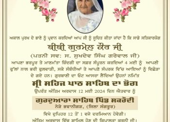 ਉੱਘੇ ਸਿੱਖ ਚਿੰਤਕ , ਅਲੋਚਕ , ਪੱਤਰਕਾਰ ਮਾਲਵਿੰਦਰ ਸਿੰਘ ਮਾਲੀ ਨੂੰ ਸਦਮਾ -ਮਾਤਾ ਸਵਰਗਵਾਸ 