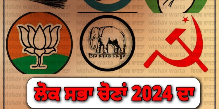 ਲੋਕ ਸਭਾ ਚੋਣਾਂ 2024 -ਚੋਣ ਪ੍ਰਚਾਰ ਖ਼ਤਮ