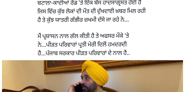 Punjab News: ਮੁੱਖ ਮੰਤਰੀ ਵੱਲੋਂ ਬਟਾਲਾ-ਕਾਦੀਆਂ ਰੋਡ ‘ਤੇ ਵਾਪਰੇ ਦਰਦਨਾਕ ਸੜਕ ਹਾਦਸੇ ‘ਤੇ ਦੁੱਖ ਦਾ ਪ੍ਰਗਟਾਵਾ