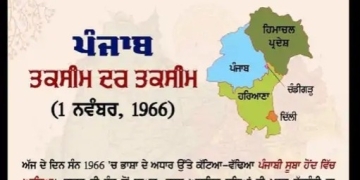 PUNJAB : ਪੰਜਾਬੀ ਸੂਬਾ ਦਿਵਸ ਅੱਜ