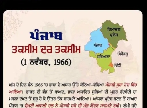 PUNJAB : ਪੰਜਾਬੀ ਸੂਬਾ ਦਿਵਸ ਅੱਜ