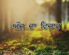 THOUGHT OF THE DAY :🙏🌸 ਅੱਜ ਦਾ ਵਿਚਾਰ 🌸🙏