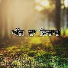 THOUGHT OF THE DAY :🙏🌸 ਅੱਜ ਦਾ ਵਿਚਾਰ 🌸🙏