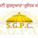 SGPC ਨੇ AI ਤਕਨੀਕ ਦੀ ਦੁਰਵਰਤੋਂ ਨਾਲ ਸਿੱਖ ਭਾਵਨਾਵਾਂ ਨੂੰ ਠੇਸ ਪਹੁੰਚਾਉਣ ਵਾਲੀ ਵੀਡੀਓ ਦਾ ਲਿਆ ਸਖ਼ਤ ਨੋਟਿਸ