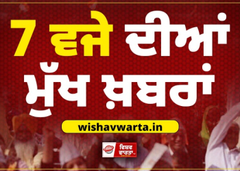 Top 10 News: ਪੜ੍ਹੋ ਅੱਜ ਦੀਆਂ ਵੱਡੀਆਂ ਖਬਰਾਂ, ਸਿਰਫ ਇਕ ਕਲਿੱਕ ‘ਤੇ