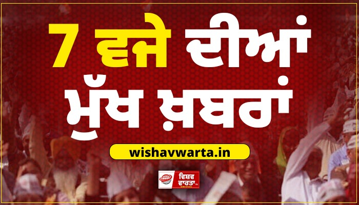 TOP 10 News:  ਅੱਜ ਦੀਆਂ ਵੱਡੀਆਂ ਖ਼ਬਰਾਂ