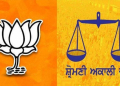 Punjab: ਅਕਾਲੀਆਂ ਅਤੇ BJP ਵਿਚਾਲੇ ਗਠਜੋੜ ਨੂੰ ਲੈ ਕੇ ਵੱਡੀ ਖ਼ਬਰ Punjab: ਅਕਾਲੀਆਂ ਅਤੇ BJP ਵਿਚਾਲੇ ਗਠਜੋੜ ਨੂੰ ਲੈ ਕੇ ਵੱਡੀ ਖ਼ਬਰ
