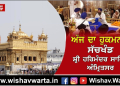 Hukamnama Sri Darbar Sahib Today – 18 November 2025 | Ang 596 I ਅੱਜ ਦਾ ਹੁਕਮਨਾਮਾ Hukamnama Sri Darbar Sahib Today – 18 November 2025 | Ang 596 I ਅੱਜ ਦਾ ਹੁਕਮਨਾਮਾ