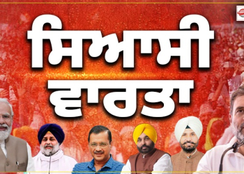 Political News: ਦੁਪਹਿਰ 12 ਵਜੇ ਤੱਕ ਦੀਆਂ ਪ੍ਰਮੁੱਖ ਸਿਆਸੀ ਖਬਰਾਂ Political News: ਦੁਪਹਿਰ 12 ਵਜੇ ਤੱਕ ਦੀਆਂ ਪ੍ਰਮੁੱਖ ਸਿਆਸੀ ਖਬਰਾਂ