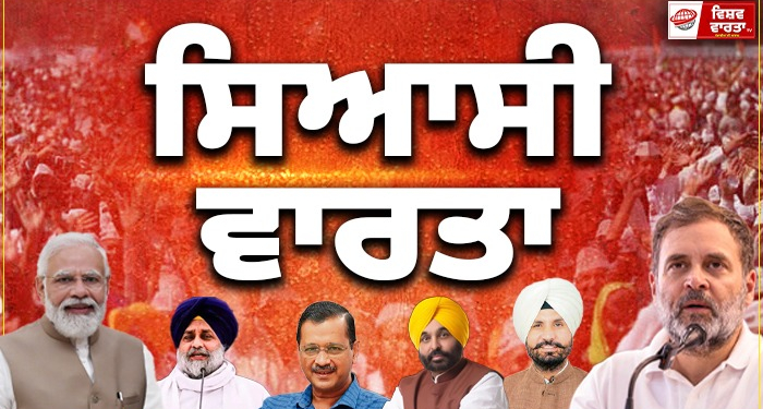 Political News: ਦੁਪਹਿਰ 12 ਵਜੇ ਤੱਕ ਦੀਆਂ ਪ੍ਰਮੁੱਖ ਸਿਆਸੀ ਖਬਰਾਂ
