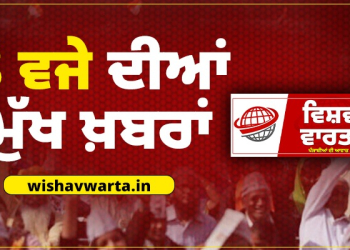 Big Breaking: ਦੁਪਹਿਰ 3 ਵਜੇ ਦੀਆਂ ਵੱਡੀਆਂ ਖਬਰਾਂ