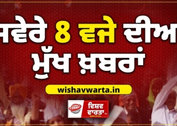 Morning News: ਸਵੇਰੇ 8:00 ਵਜੇ ਦੀਆਂ ਪ੍ਰਮੁੱਖ ਸੁਰਖੀਆਂ
