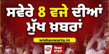 Morning News: ਸਵੇਰੇ 8:00 ਵਜੇ ਦੀਆਂ ਪ੍ਰਮੁੱਖ ਸੁਰਖੀਆਂ Morning News: ਸਵੇਰੇ 8:00 ਵਜੇ ਦੀਆਂ ਪ੍ਰਮੁੱਖ ਸੁਰਖੀਆਂ