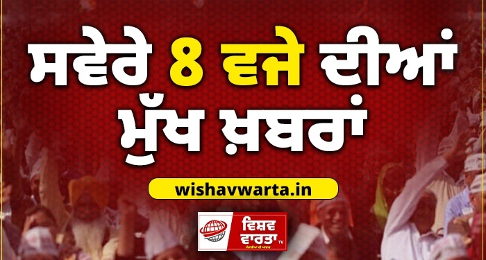 Morning News: ਸਵੇਰੇ 8:00 ਵਜੇ ਦੀਆਂ ਪ੍ਰਮੁੱਖ ਸੁਰਖੀਆਂ Morning News: ਸਵੇਰੇ 8:00 ਵਜੇ ਦੀਆਂ ਪ੍ਰਮੁੱਖ ਸੁਰਖੀਆਂ