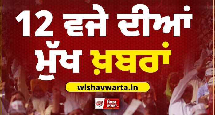 Big Breaking: ਦੁਪਹਿਰ ਵੇਲੇ ਦੀਆਂ ਵੱਡੀਆਂ ਖਬਰਾਂ Big Breaking: ਦੁਪਹਿਰ ਵੇਲੇ ਦੀਆਂ ਵੱਡੀਆਂ ਖਬਰਾਂ