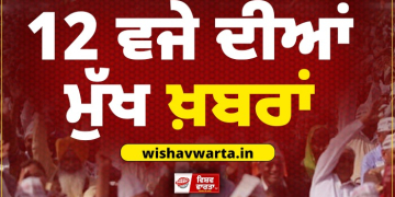 Big Breaking: ਦੁਪਹਿਰ ਵੇਲੇ ਦੀਆਂ ਵੱਡੀਆਂ ਖਬਰਾਂ