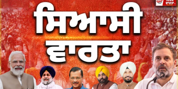 Political news: ਅੱਜ ਦੀਆਂ ਵੱਡੀਆਂ ਸਿਆਸੀ ਖਬਰਾਂ ‘ਤੇ ਇਕ ਨਜ਼ਰ Political news: ਅੱਜ ਦੀਆਂ ਵੱਡੀਆਂ ਸਿਆਸੀ ਖਬਰਾਂ ‘ਤੇ ਇਕ ਨਜ਼ਰ