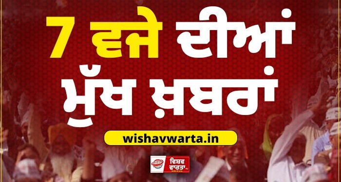 Top News : ਅੱਜ ਦੀਆਂ ਵੱਡੀਆਂ ਖ਼ਬਰਾਂ
