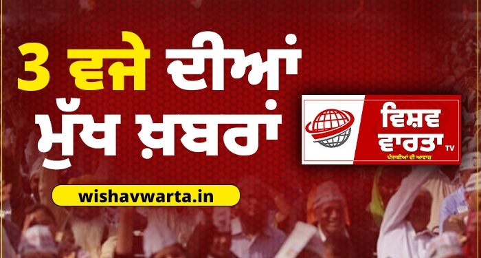 Big Breaking: ਦੁਪਹਿਰ 3 ਵਜੇ ਦੀਆਂ ਵੱਡੀਆਂ ਖ਼ਬਰਾਂ Big Breaking: ਦੁਪਹਿਰ 3 ਵਜੇ ਦੀਆਂ ਵੱਡੀਆਂ ਖ਼ਬਰਾਂ