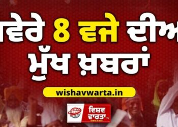 Morning News: ਸਵੇਰੇ 8:00 ਵਜੇ ਦੀਆਂ ਪ੍ਰਮੁੱਖ ਸੁਰਖੀਆਂ
