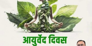 10th National Ayurveda Day : ਪ੍ਰਾਚੀਨ ਡਾਕਟਰੀ ਪਰੰਪਰਾ ਸਿਹਤਮੰਦ ਸਮਾਜ ਦੇ ਨਿਰਮਾਣ ਵਿੱਚ ਕਰ ਸਕਦੀ ਹੈ ਮਦਦ