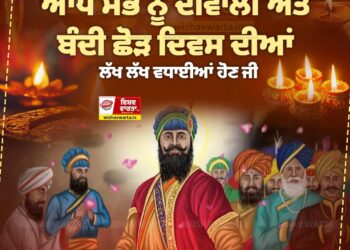 Bandi Chhor Divas : 🙏🌹ਵਿਸ਼ਵ ਵਾਰਤਾ ਅਦਾਰੇ ਦੇ ਸੰਸਥਾਪਕ ਦਵਿੰਦਰਜੀਤ ਸਿੰਘ ਦਰਸ਼ੀ ਅਤੇ ਸਮੁੱਚੀ ਵਿਸ਼ਵ ਵਾਰਤਾ ਟੀਮ ਵੱਲੋਂ ਆਪ ਸਭ ਨੂੰ ਬੰਦੀ ਛੋੜ ਦਿਵਸ ਅਤੇ ਦੀਵਾਲੀ ਦੀਆਂ ਲੱਖ-ਲੱਖ ਵਧਾਈਆਂ🌹🙏