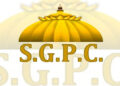 SGPC ਵੱਲੋਂ UPSC ਪਾਸ ਕਰਨ ਵਾਲੇ 11 ਵਿਦਿਆਰਥੀਆਂ ਨੂੰ ਅੱਜ ਅੰਮ੍ਰਿਤਸਰ ‘ਚ ਕੀਤਾ ਜਾਵੇਗਾ ਸਨਮਾਨਿਤ SGPC ਵੱਲੋਂ UPSC ਪਾਸ ਕਰਨ ਵਾਲੇ 11 ਵਿਦਿਆਰਥੀਆਂ ਨੂੰ ਅੱਜ ਅੰਮ੍ਰਿਤਸਰ ‘ਚ ਕੀਤਾ ਜਾਵੇਗਾ ਸਨਮਾਨਿਤ