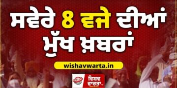 Morning News : ਸਵੇਰੇ 8:00 ਵਜੇ ਦੀਆਂ ਪ੍ਰਮੁੱਖ ਸੁਰਖੀਆਂ