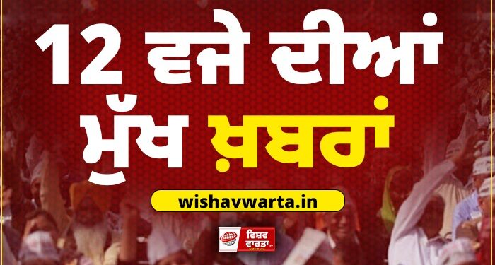 Big Breaking : ਦੁਪਹਿਰ ਵੇਲੇ ਦੀਆਂ ਵੱਡੀਆਂ ਖ਼ਬਰਾਂ Big Breaking : ਦੁਪਹਿਰ ਵੇਲੇ ਦੀਆਂ ਵੱਡੀਆਂ ਖ਼ਬਰਾਂ
