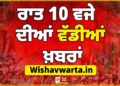 Big Breaking: ਰਾਤ 10 ਵਜੇ ਦੀਆਂ ਵੱਡੀਆਂ ਖ਼ਬਰਾਂ