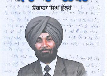 Wishavwarta News:ਮਰਹੂਮ ਸ਼ੰਗਾਰਾ ਸਿੰਘ ਭੁੱਲਰ ਦੀ ਸਵੈ-ਜੀਵਨੀ ‘ਯਾਦਾਂ ਦਾ ਦਰਪਣ’ ਰਿਲੀਜ਼ ਸਮਾਗਮ 3 ਨੂੰ
