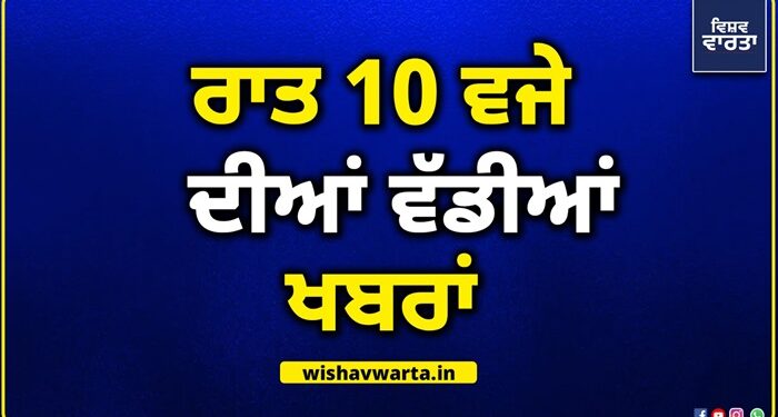Big Breaking: ਰਾਤ 10 ਵਜੇ ਦੀਆਂ ਵੱਡੀਆਂ ਖ਼ਬਰਾਂ Big Breaking: ਰਾਤ 10 ਵਜੇ ਦੀਆਂ ਵੱਡੀਆਂ ਖ਼ਬਰਾਂ