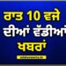Big Breaking: ਰਾਤ 10 ਵਜੇ ਦੀਆਂ ਵੱਡੀਆਂ ਖ਼ਬਰਾਂ