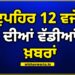 Big Breaking: ਦੁਪਹਿਰ ਵੇਲੇ ਦੀਆਂ ਵੱਡੀਆਂ ਖ਼ਬਰਾਂ Big Breaking: ਦੁਪਹਿਰ ਵੇਲੇ ਦੀਆਂ ਵੱਡੀਆਂ ਖ਼ਬਰਾਂ