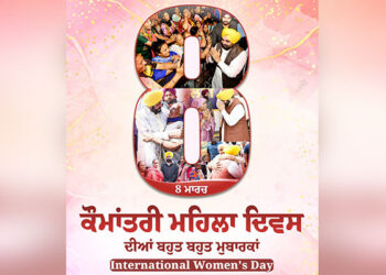 CM ਮਾਨ ਨੇ ਮਾਵਾਂ-ਭੈਣਾਂ ਤੇ ਧੀਆਂ ਨੂੰ ‘ਕੌਮਾਂਤਰੀ ਮਹਿਲਾ ਦਿਵਸ’ ਦੀਆਂ ਦਿੱਤੀਆਂ ਮੁਬਾਰਕਾਂ