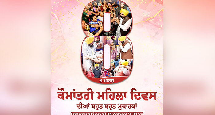 CM ਮਾਨ ਨੇ ਮਾਵਾਂ-ਭੈਣਾਂ ਤੇ ਧੀਆਂ ਨੂੰ ‘ਕੌਮਾਂਤਰੀ ਮਹਿਲਾ ਦਿਵਸ’ ਦੀਆਂ ਦਿੱਤੀਆਂ ਮੁਬਾਰਕਾਂ