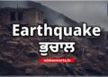 International: ਅਫਗਾਨਿਸਤਾਨ ਵਿੱਚ ਭੂਚਾਲ ਕਾਰਨ 8 ਮੌਤਾਂ, ਪਾਕਿਸਤਾਨ ‘ਚ ਵੀ ਮਹਿਸੂਸ ਕੀਤੇ ਗਏ ਤੇਜ਼ ਝਟਕੇ