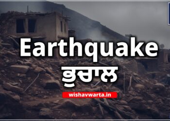 International: ਅਫਗਾਨਿਸਤਾਨ ਵਿੱਚ ਭੂਚਾਲ ਕਾਰਨ 8 ਮੌਤਾਂ, ਪਾਕਿਸਤਾਨ ‘ਚ ਵੀ ਮਹਿਸੂਸ ਕੀਤੇ ਗਏ ਤੇਜ਼ ਝਟਕੇ