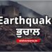 Big News: ਫਿਲੀਪੀਨਜ਼ ਵਿੱਚ 7.8 ਤੀਬਰਤਾ ਦਾ ਜ਼ਬਰਦਸਤ ਭੂਚਾਲ, ਕਈ ਇਮਾਰਤਾਂ ਢਹਿ-ਢੇਰੀ Big News: ਫਿਲੀਪੀਨਜ਼ ਵਿੱਚ 7.8 ਤੀਬਰਤਾ ਦਾ ਜ਼ਬਰਦਸਤ ਭੂਚਾਲ, ਕਈ ਇਮਾਰਤਾਂ ਢਹਿ-ਢੇਰੀ