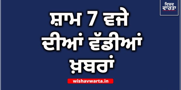 Top 10 News: ਅੱਜ ਦੀਆਂ ਵੱਡੀਆਂ ਖਬਰਾਂ