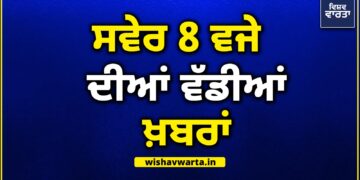 Morning News: ਸਵੇਰ ਵੇਲੇ ਦੀਆਂ ਵੱਡੀਆਂ ਖਬਰਾਂ