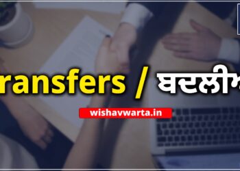 Punjab Transfers: 9 IAS/PCS ਅਫਸਰਾਂ ਦੇ ਤਬਾਦਲੇ