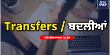 Punjab Transfers: 9 IAS/PCS ਅਫਸਰਾਂ ਦੇ ਤਬਾਦਲੇ Punjab Transfers: 9 IAS/PCS ਅਫਸਰਾਂ ਦੇ ਤਬਾਦਲੇ
