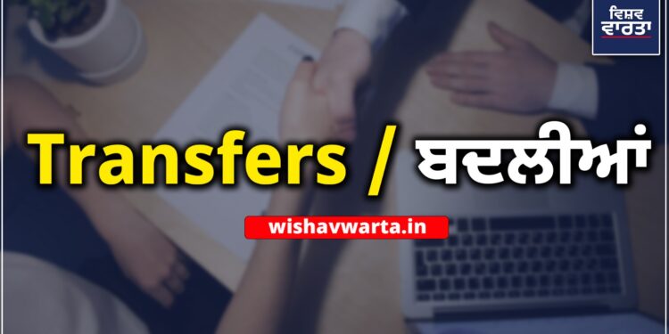 Punjab Transfers: 9 IAS/PCS ਅਫਸਰਾਂ ਦੇ ਤਬਾਦਲੇ Punjab Transfers: 9 IAS/PCS ਅਫਸਰਾਂ ਦੇ ਤਬਾਦਲੇ
