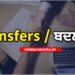 Punjab Transfers: 9 IAS/PCS ਅਫਸਰਾਂ ਦੇ ਤਬਾਦਲੇ