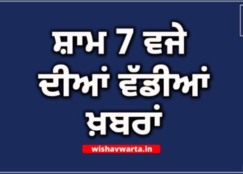 Top 10 News : ਅੱਜ ਦੀਆਂ ਵੱਡੀਆਂ ਖ਼ਬਰਾਂ Top 10 News : ਅੱਜ ਦੀਆਂ ਵੱਡੀਆਂ ਖ਼ਬਰਾਂ